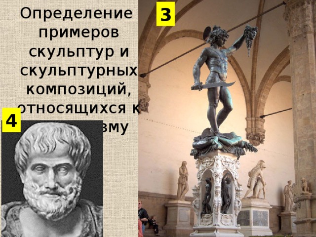 Определение  примеров скульптур и скульптурных композиций, относящихся к маньеризму 3 4 