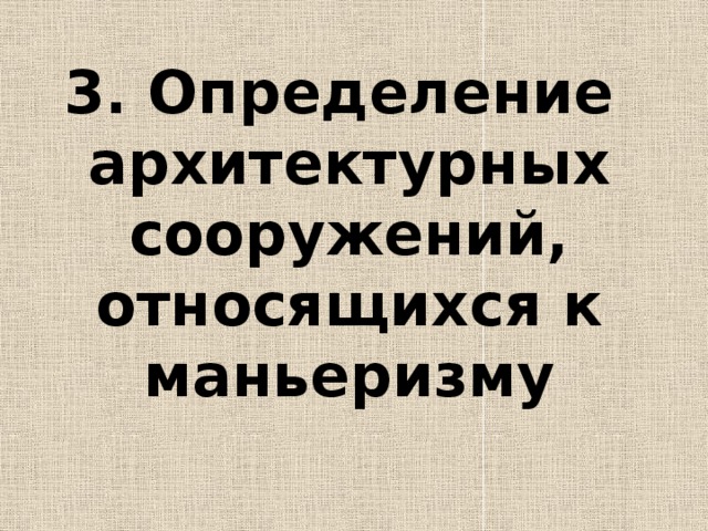 3. Определение  архитектурных сооружений, относящихся к маньеризму 