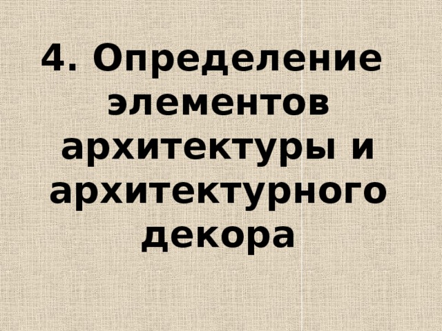 4. Определение  элементов архитектуры и архитектурного декора 