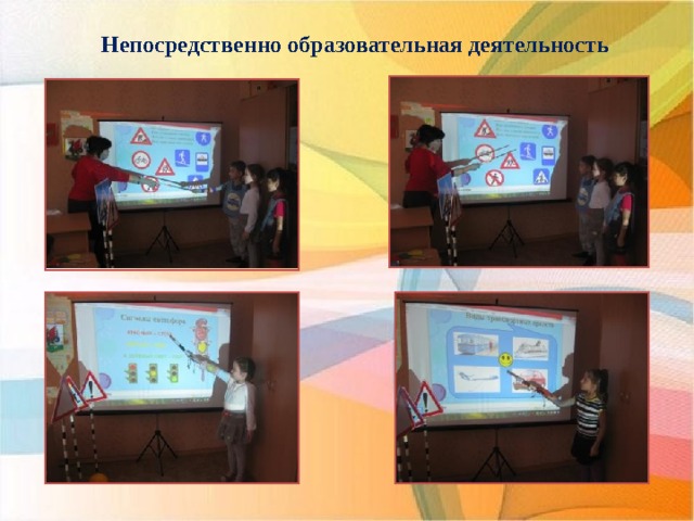 Непосредственно образовательная деятельность 