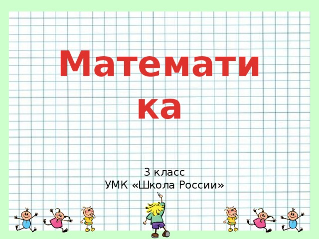 Урок математики дециметр 1 класс школа россии