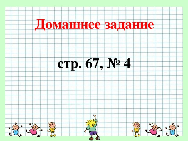 Домашнее задание стр. 67, № 4 