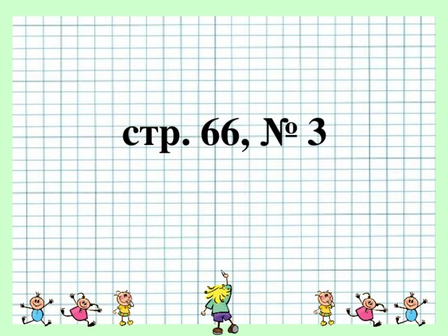 стр. 66, № 3 