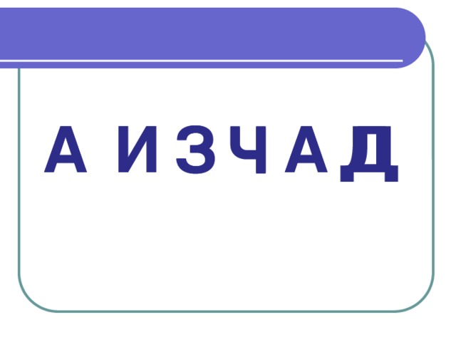 З А А Ч И А И З А Д Д Ч