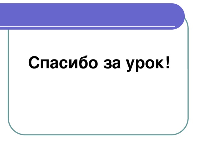 Спасибо за урок!