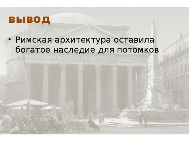 вывод Римская архитектура оставила богатое наследие для потомков 