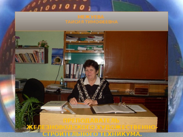  Межуева Таисия Тимофеевна   преподаватель Железноводского художественно-строительного техникума . 