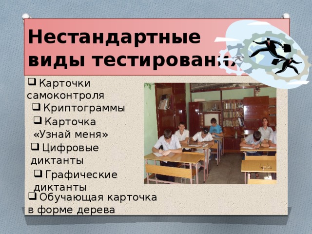 Нестандартные  виды тестирования Карточки самоконтроля Криптограммы Карточка «Узнай меня» Цифровые диктанты Графические диктанты Обучающая карточка в форме дерева 