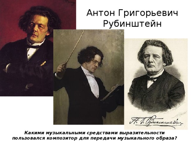 Антон Григорьевич Рубинштейн Какими музыкальными средствами выразительности пользовался композитор для передачи музыкального образа? 
