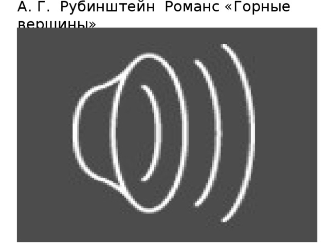 А. Г. Рубинштейн Романс «Горные вершины» 