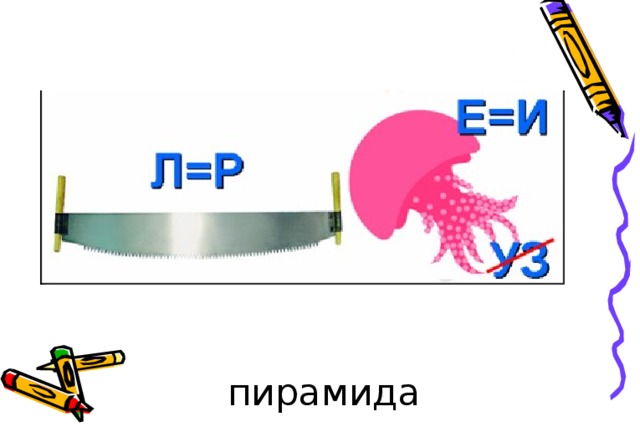 пирамида 