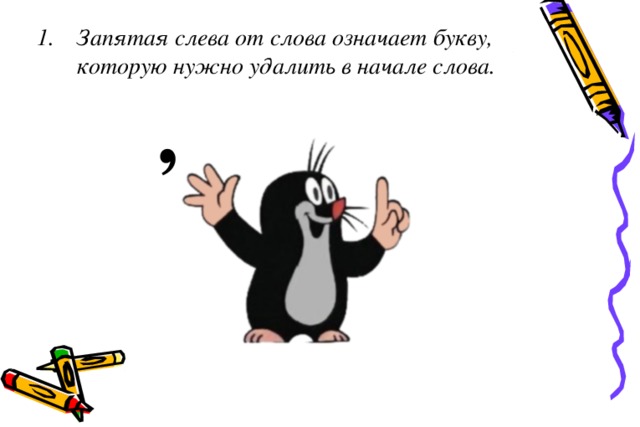 Запятая слева от слова означает букву, которую нужно удалить в начале слова. , 