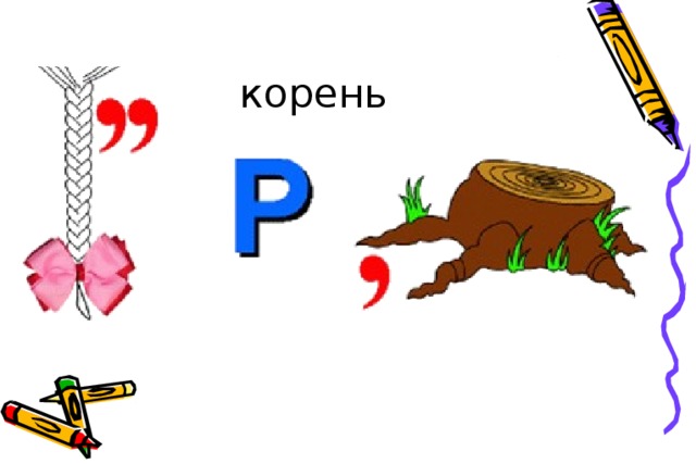 корень 