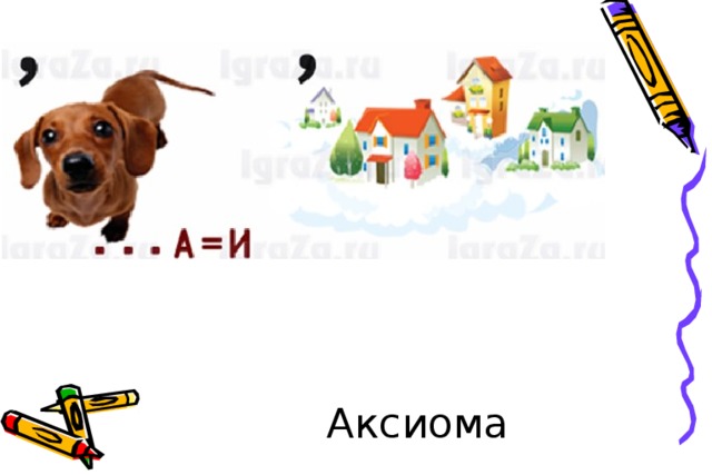 Аксиома 