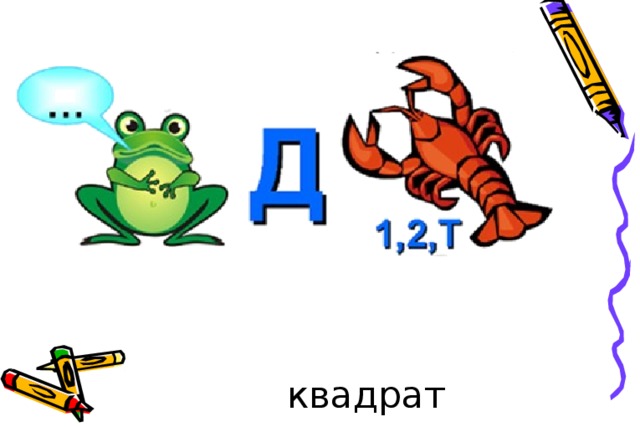 квадрат 