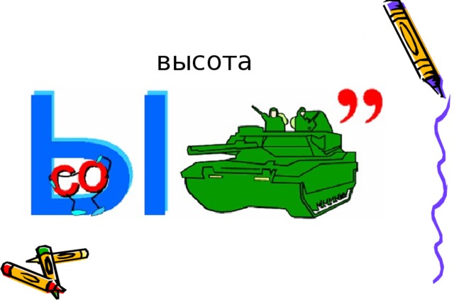 высота 