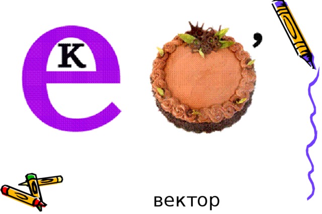 вектор 