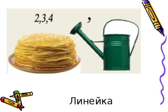 Линейка 