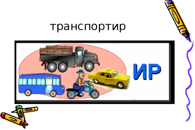 транспортир 