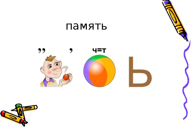 память 