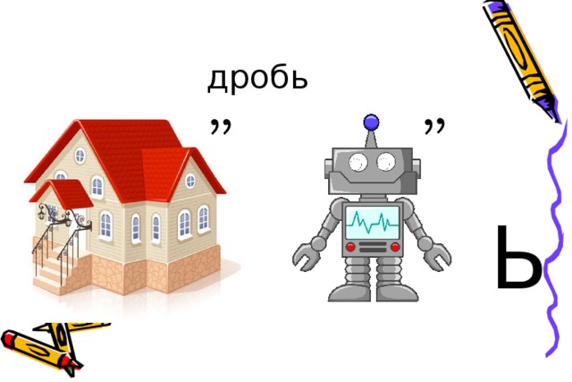 дробь Ь 