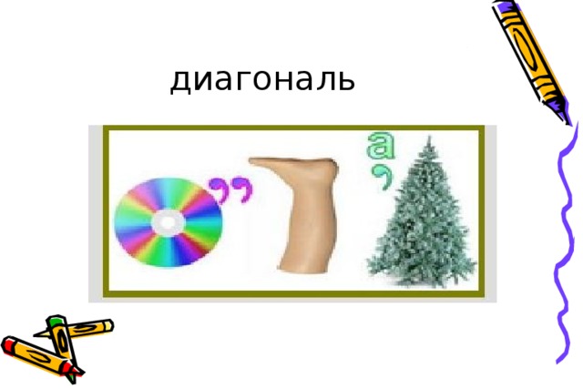 диагональ 
