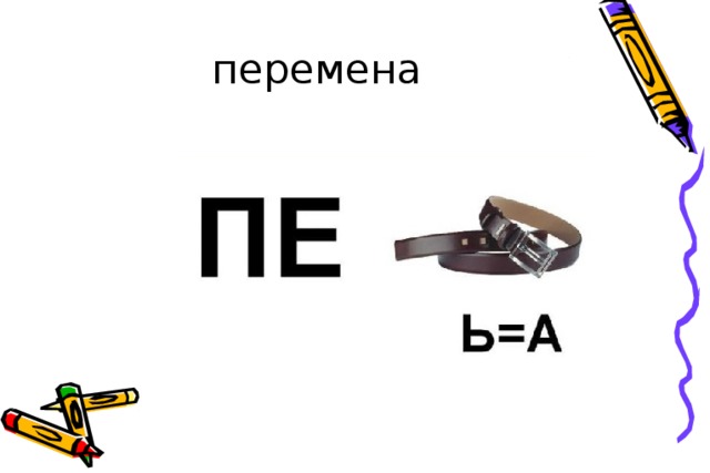 перемена 