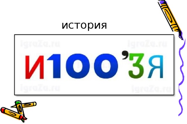 история 