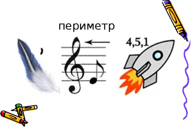 периметр 