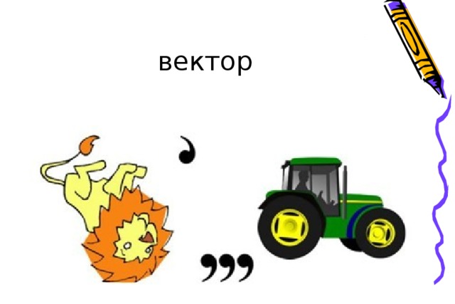вектор 