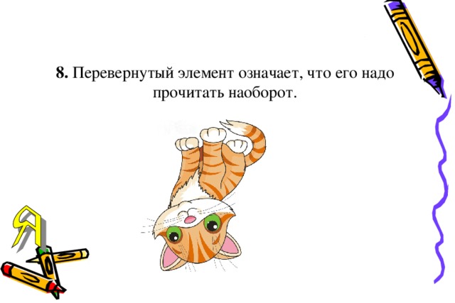   8. Перевернутый элемент означает, что его надо прочитать наоборот.  
