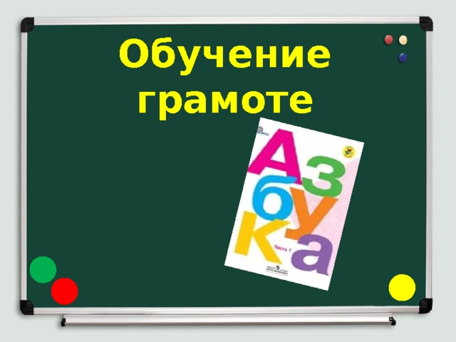 Обучение грамоте 