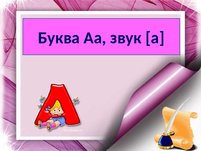 Буква Аа, звук [a] 