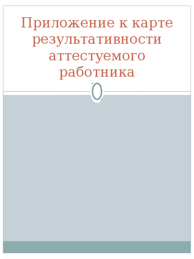 Приложение к карте результативности аттестуемого работника 