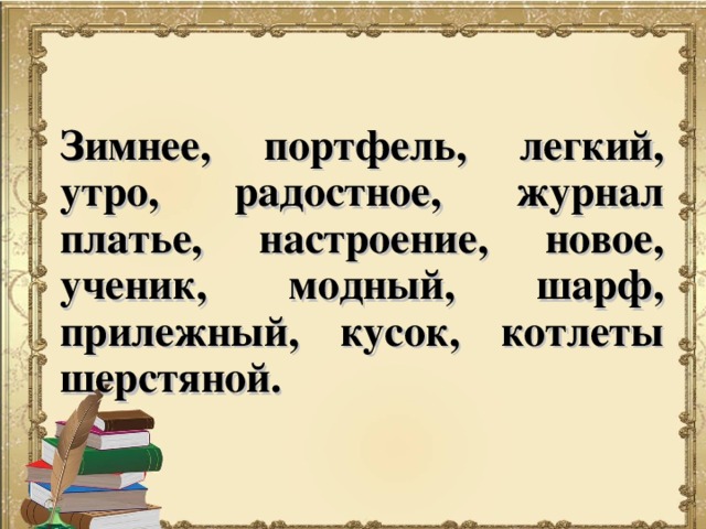 Зимнее, портфель, легкий, утро, радостное, журнал платье, настроение, новое, ученик, модный, шарф, прилежный, кусок, котлеты шерстяной.  
