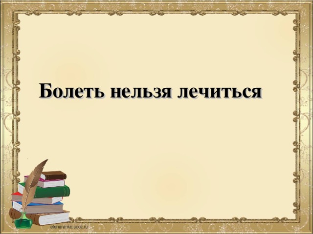 Сквозь молочно-голубую дымку мутно виднелось всё вокруг лес скалы острова. На баяне исполняют разную музыку например народную и классическую. Убранство комнат костюм хозяйки портреты на стенах ничто не укрылось от наблюдательного гостя . Ягодные кустарники а именно крыжовник смородина в этом году обильно плодоносили. Всё и берёзовая рощица и могучий дуб и молодые осинки было прекрасно по-своему . Болеть нельзя лечиться 