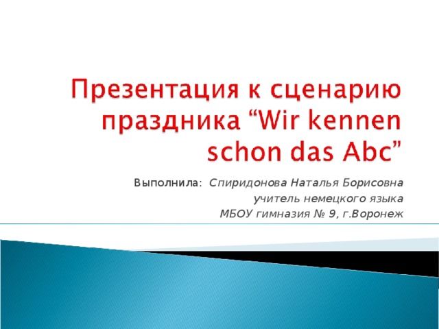 Выполнила: Спиридонова Наталья Борисовна учитель немецкого языка МБОУ гимназия № 9, г.Воронеж