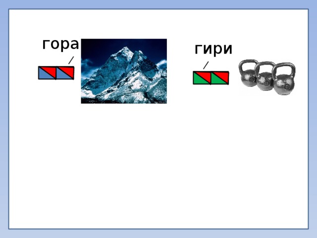 Построй схемы к словам ясли гиря