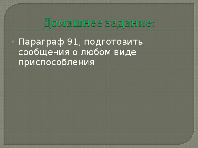 Параграф 91, подготовить сообщения о любом виде приспособления 