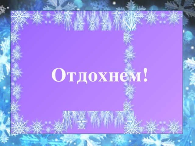 Отдохнем! 