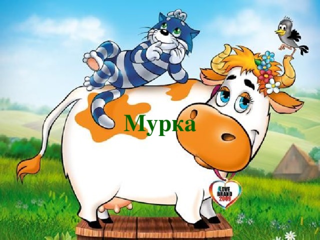 Мурка 