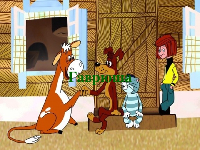 Гаврюша 