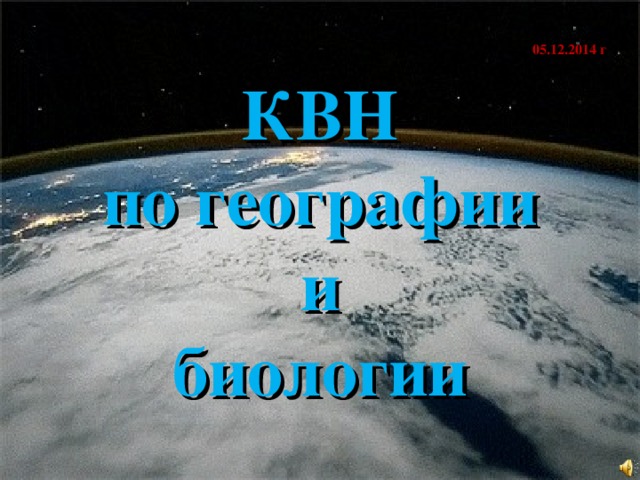   05.12.2014 г  КВН  по географии  и  биологии      