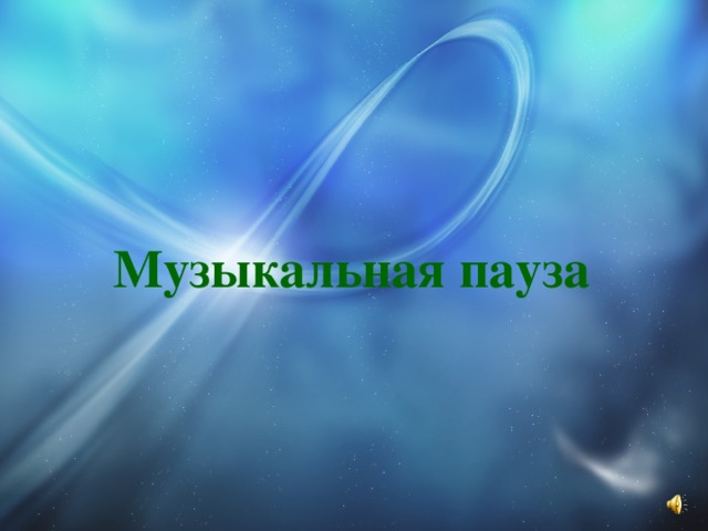Музыкальная пауза 