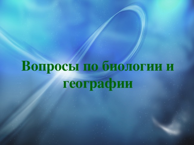 Вопросы по биологии и географии 