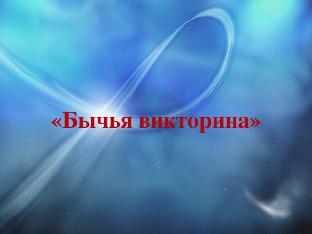 «Бычья викторина» 