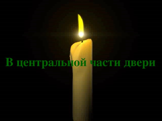 В центральной части двери 