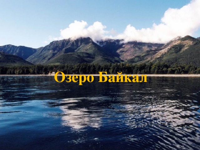 Озеро Байкал 
