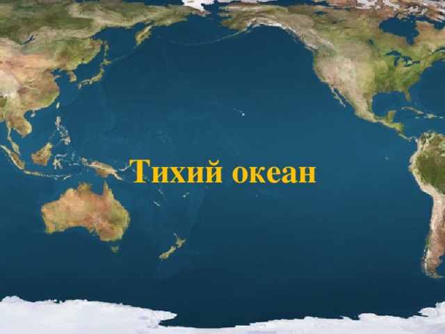 Тихий океан 