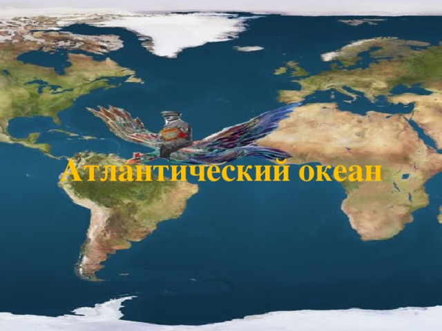Атлантический океан 